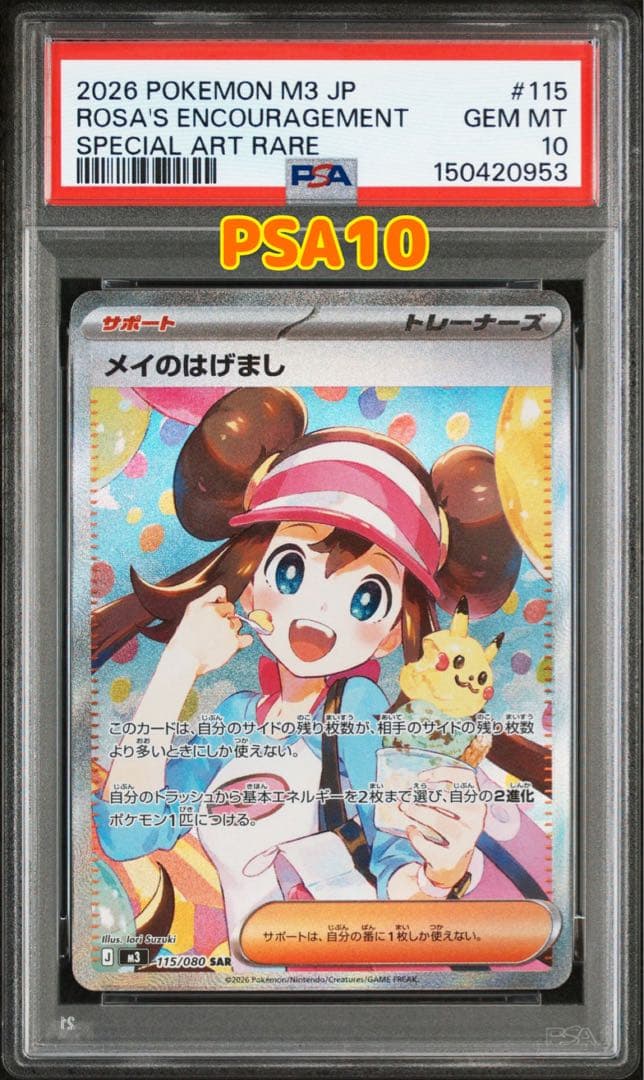 ポケモンカード ムニキスゼロ メイのはげましSAR PSA10 - メルカリ