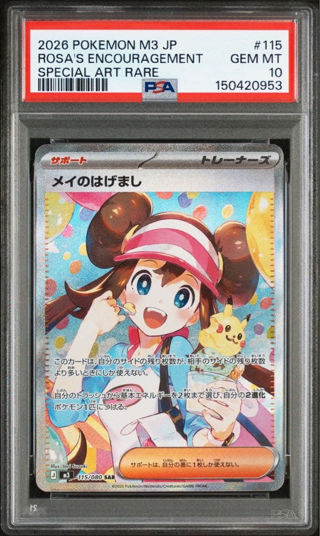 ポケモンカード ムニキスゼロ メイのはげましSAR PSA10 - メルカリ