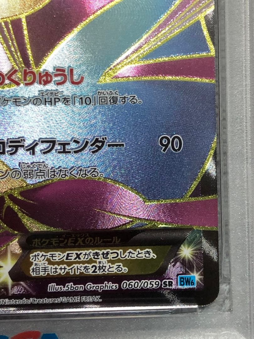 ポケモンカード クレセリアEX SR BW6 フリーズボルト 060/059