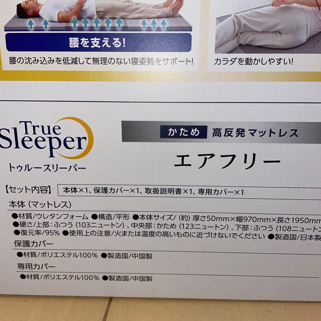 トゥルースリーパー　エアフリーマットレス　シングル　かため　高反発　5cm
