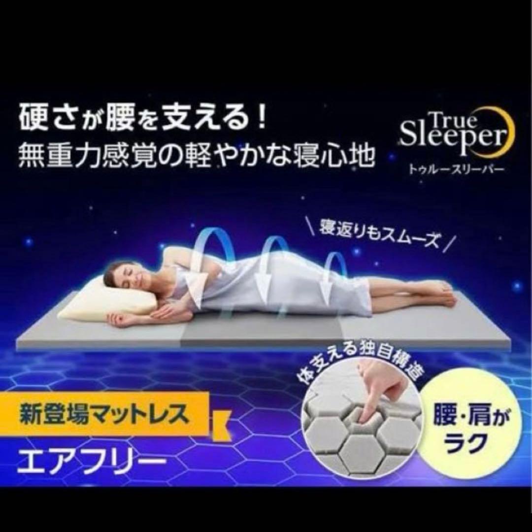 トゥルースリーパー　エアフリーマットレス　シングル　かため　高反発　5cm