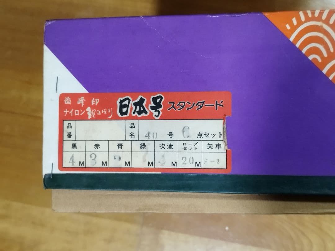 【未使用保管品】俊峰　日本号　鯉のぼり　6点セット