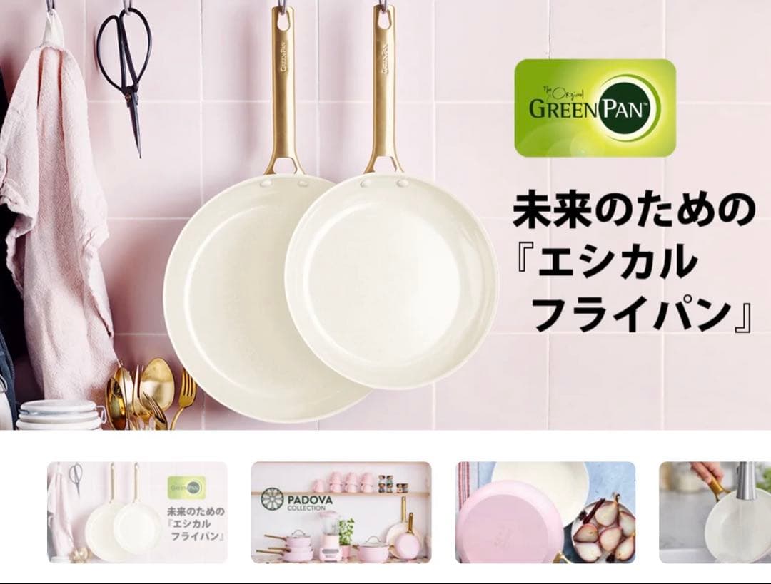 グリーンパン エシカルフライパン 26cm ピンク ゴールド 新品 パドヴァ