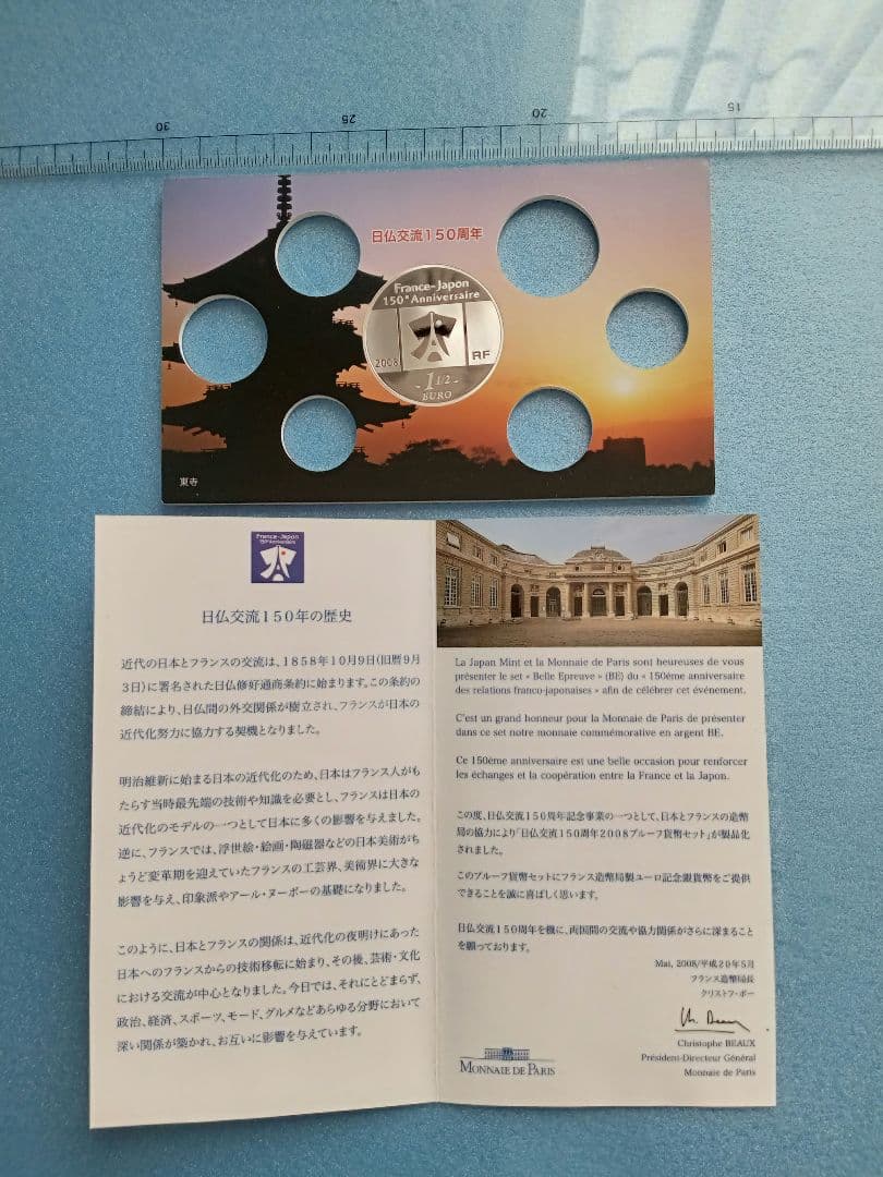 造幣局 日仏交流150周年2008プルーフ貨幣セット中央のフランス銀貨