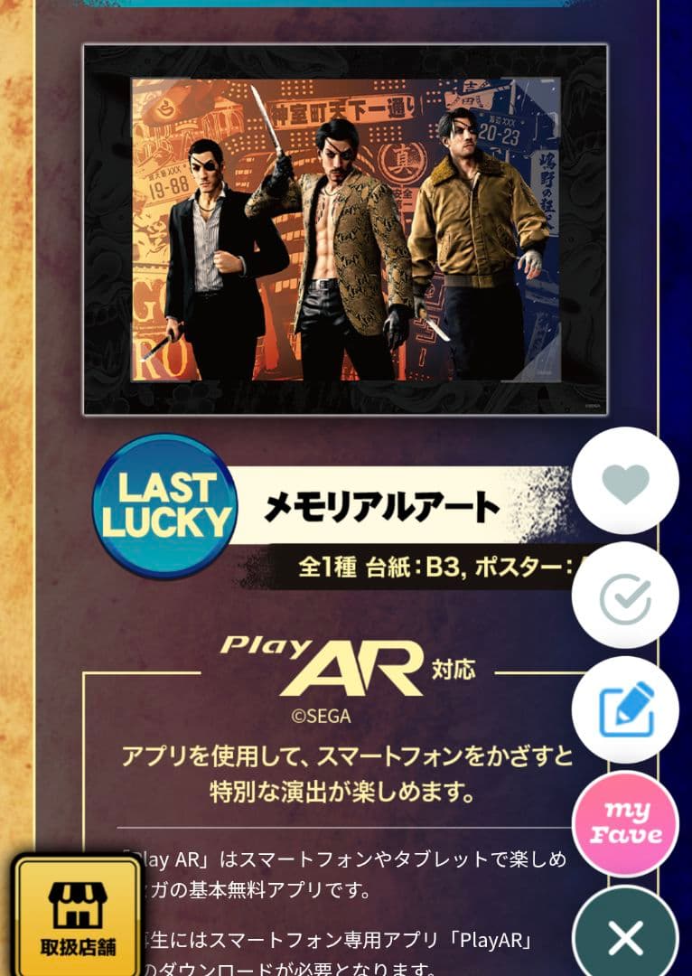 セガ ラッキーくじ『龍が如く』真島吾朗HISTORY　1ロット