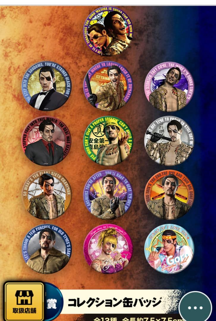 セガ ラッキーくじ『龍が如く』真島吾朗HISTORY　1ロット