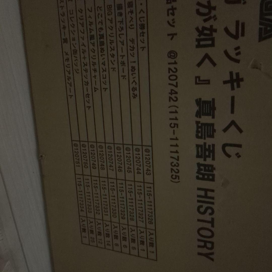 セガ ラッキーくじ『龍が如く』真島吾朗HISTORY　1ロット