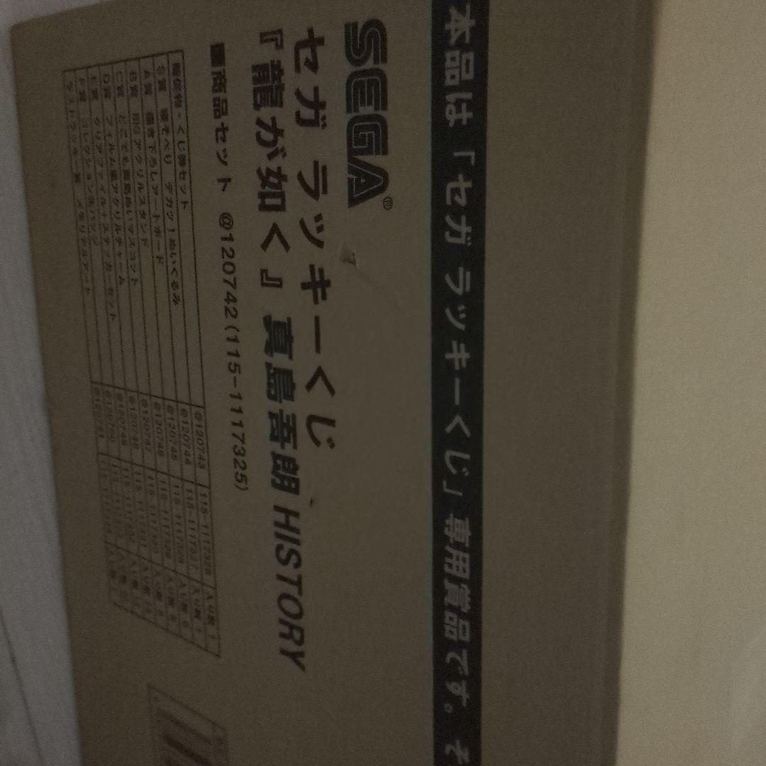 セガ ラッキーくじ『龍が如く』真島吾朗HISTORY　1ロット