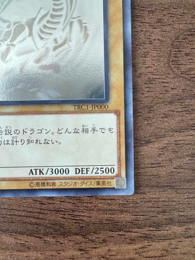 青眼の白龍　TRC1-JP000