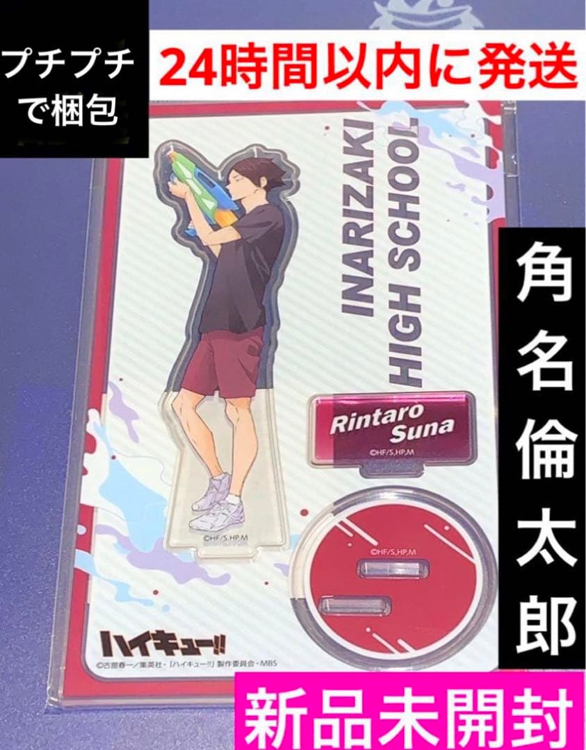 ハイキュー 角名倫太郎 すなりんたろう アクスタ アクリルスタンド