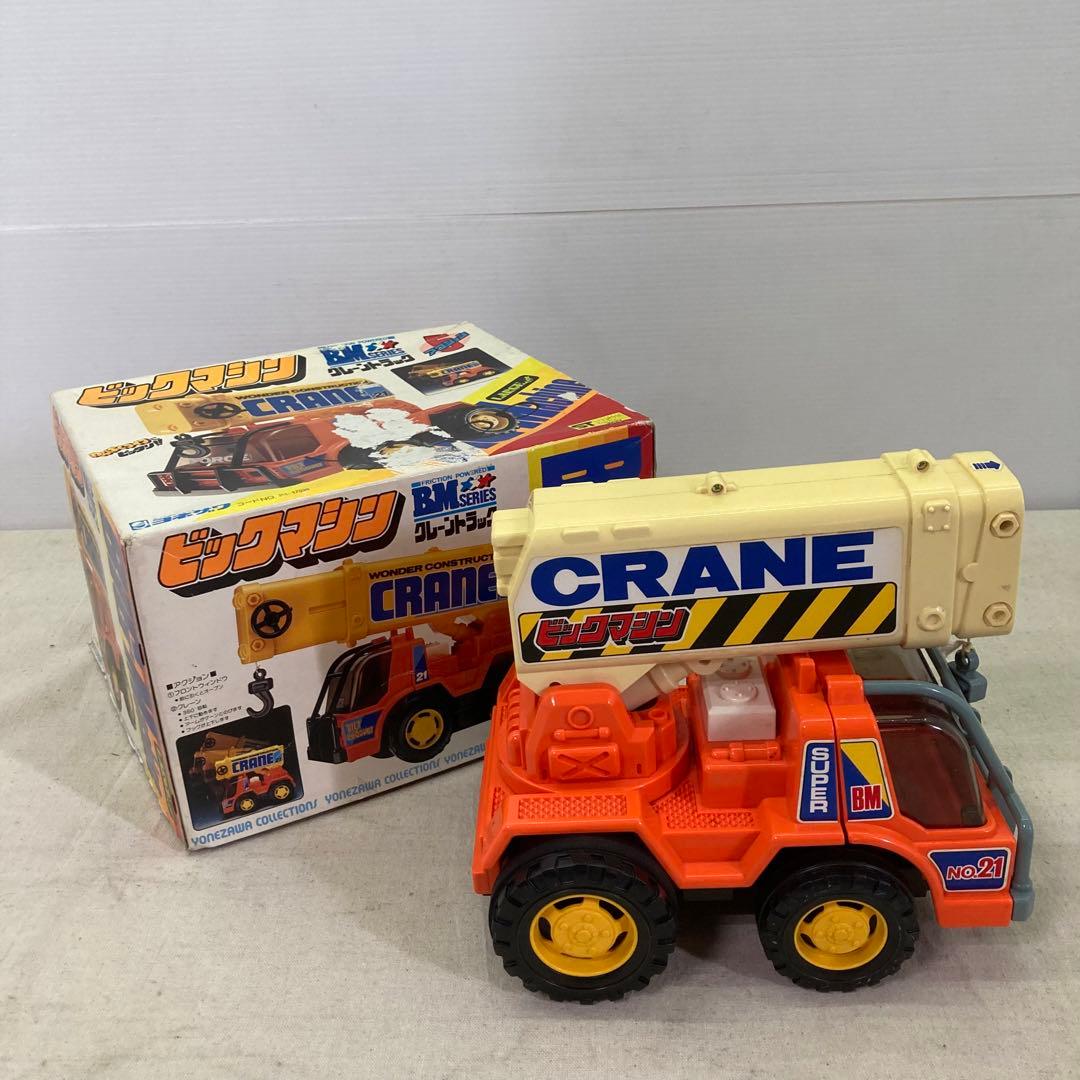 昭和レトロ】クレーントラック ビッグマシン ヨネザワ 車 おもちゃ