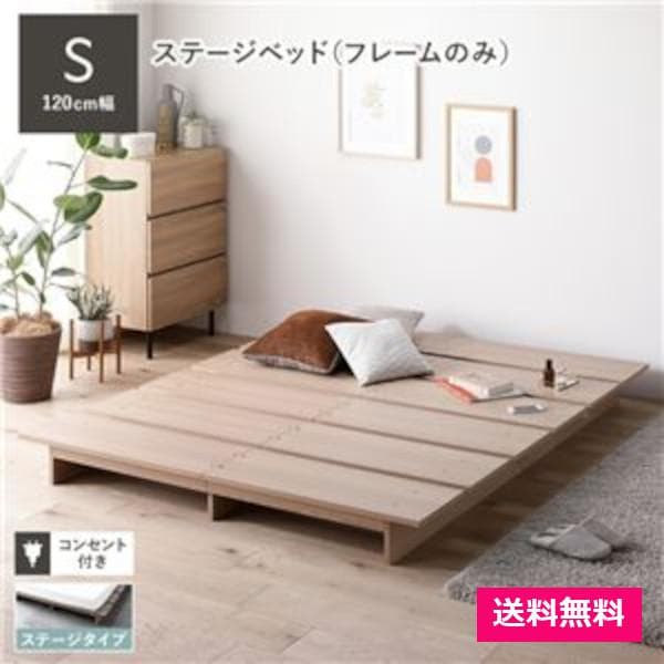 ローベッド シングル 幅120cmベッドフレームのみ ナチュラル ステージベッド