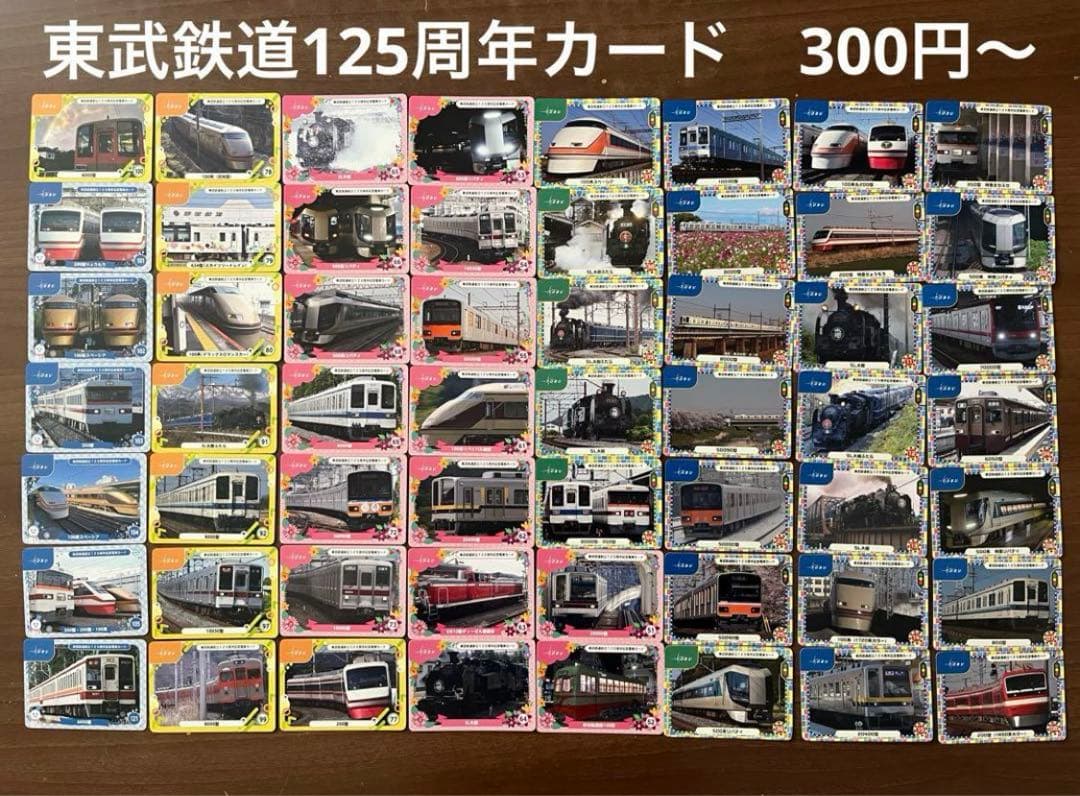 東武鉄道　電車カード　125周年　記念　125種類　新幹線　在来線