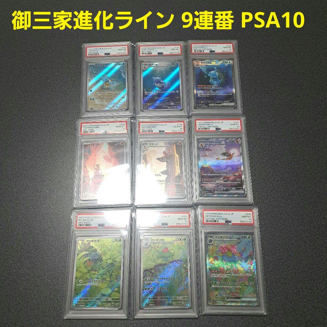 全てPSA10】9連番 151 御三家進化ラインセット - メルカリ