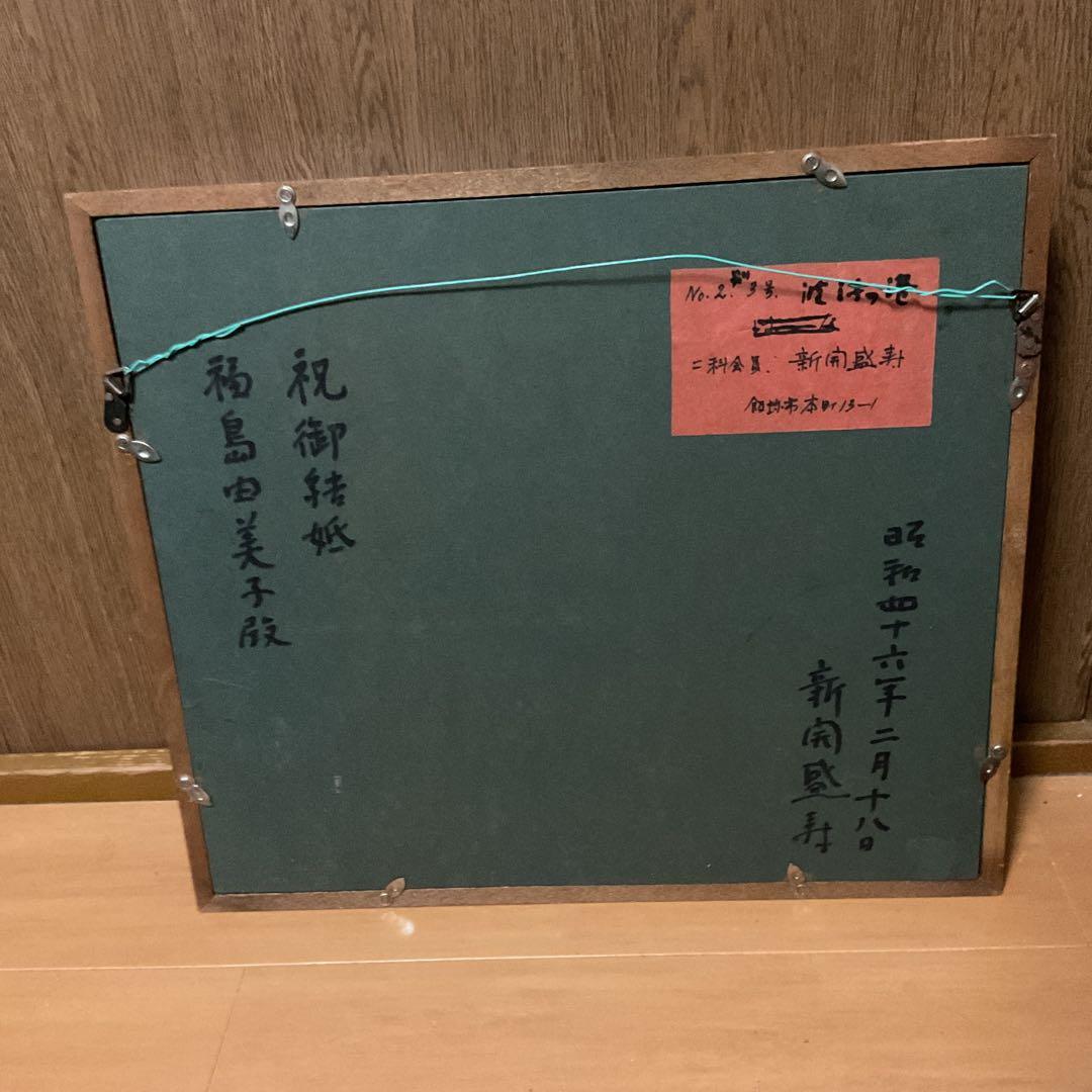 油彩画 新開盛寿 【 波 浮 の 港 】2~3号 二科会会員S46年2月