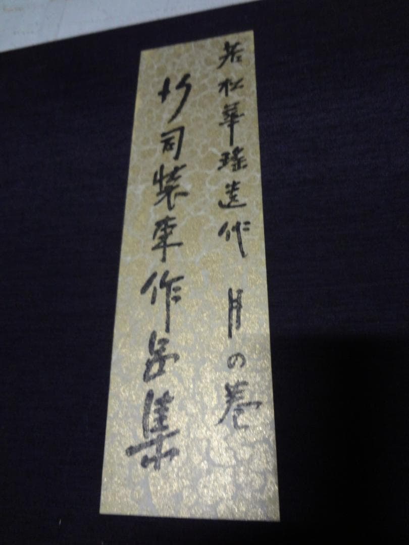 若松華遥　行司装束作品集〈月の巻〉 昭和能装束〈花の巻〉〈雪の巻〉3冊セット