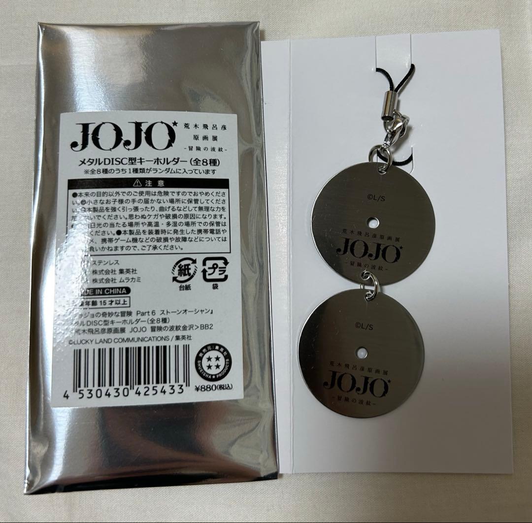 ジョジョ展 メタルDISC型 キーホルダー 限定品 荒木飛呂彦 原画展 空条