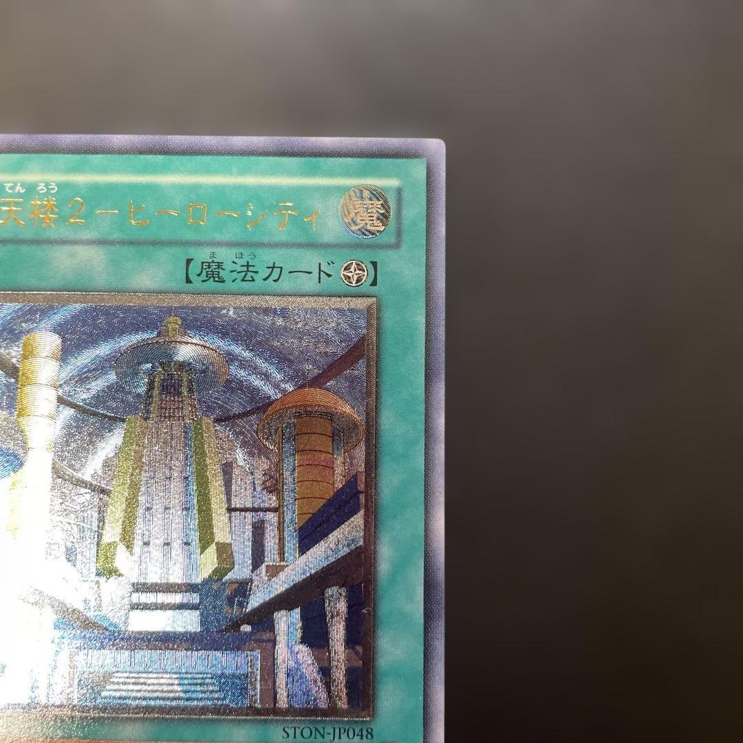遊戯王 魔天楼2－ヒーローシティ レリーフ STON-JP048 3h - メルカリ