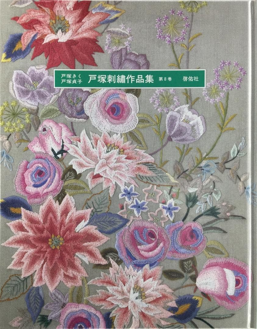 戸塚刺繍作品集　第8巻