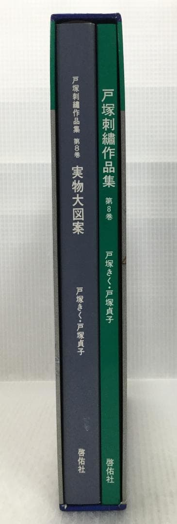 戸塚刺繍作品集　第8巻