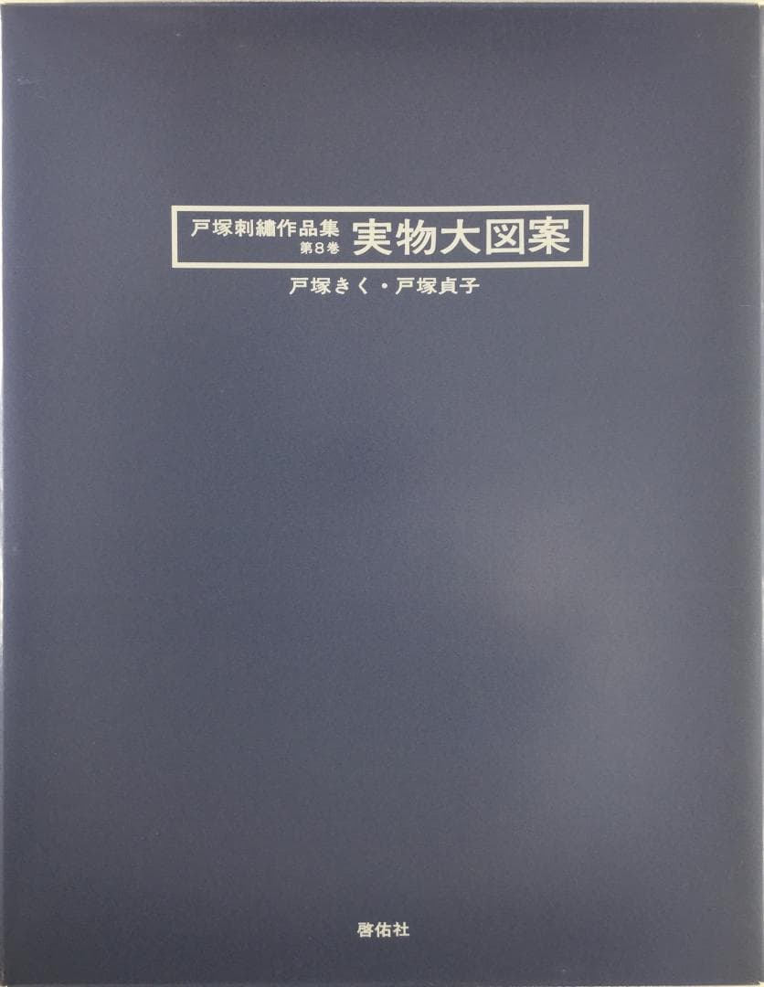 戸塚刺繍作品集　第8巻