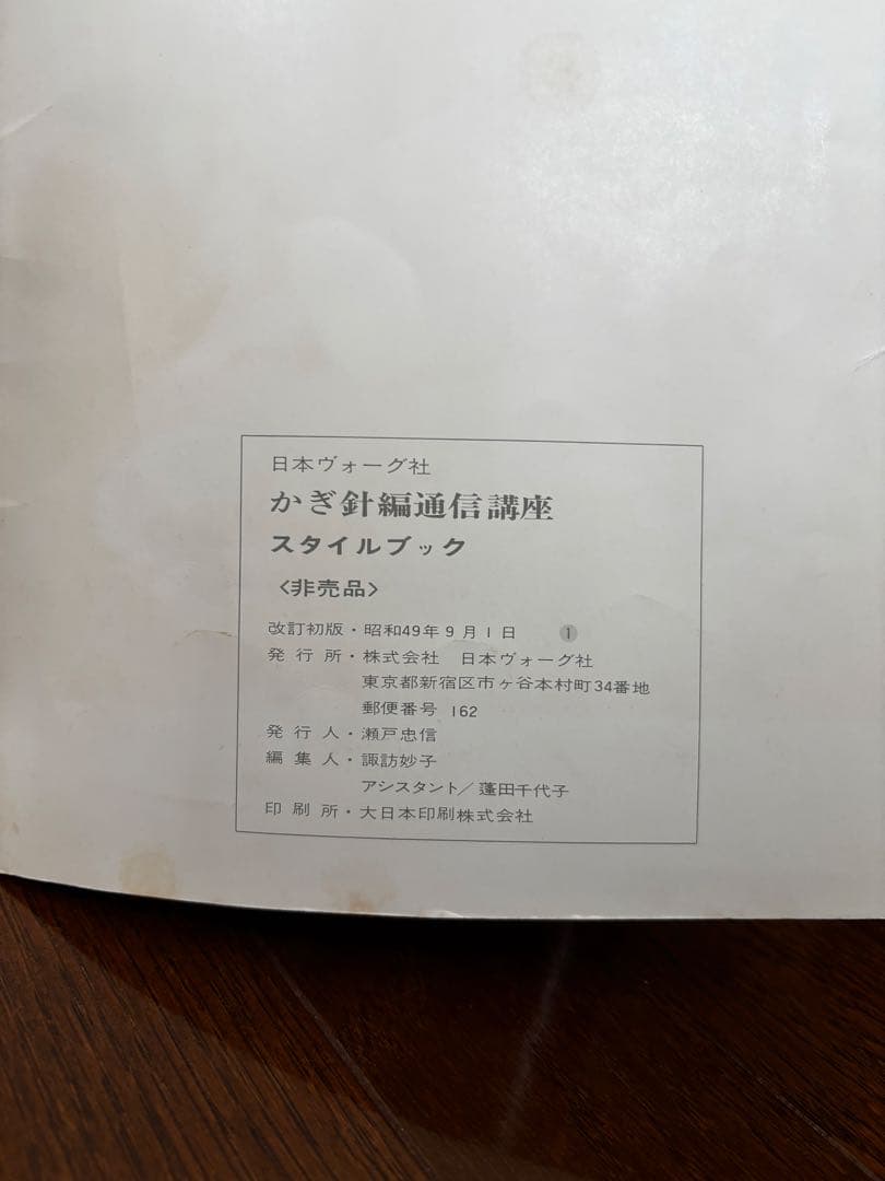 かぎ針編通信講座 スタイルブック　レトロ