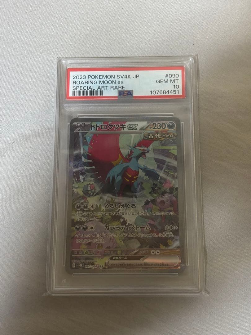 トドロクツキex sar psa10