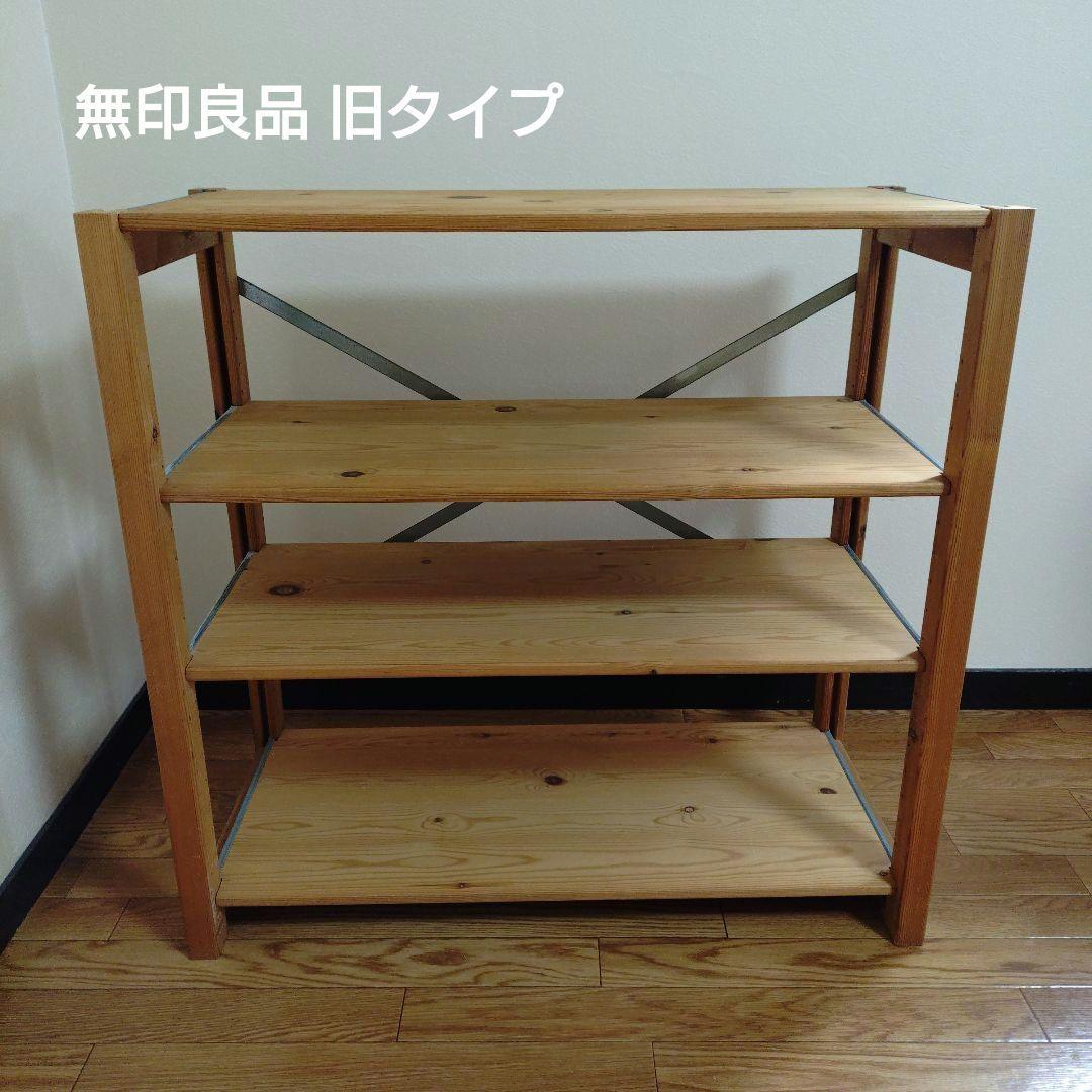 【ご予約品】廃盤希少 無印良品 パイン材ユニット棚・旧タイプ