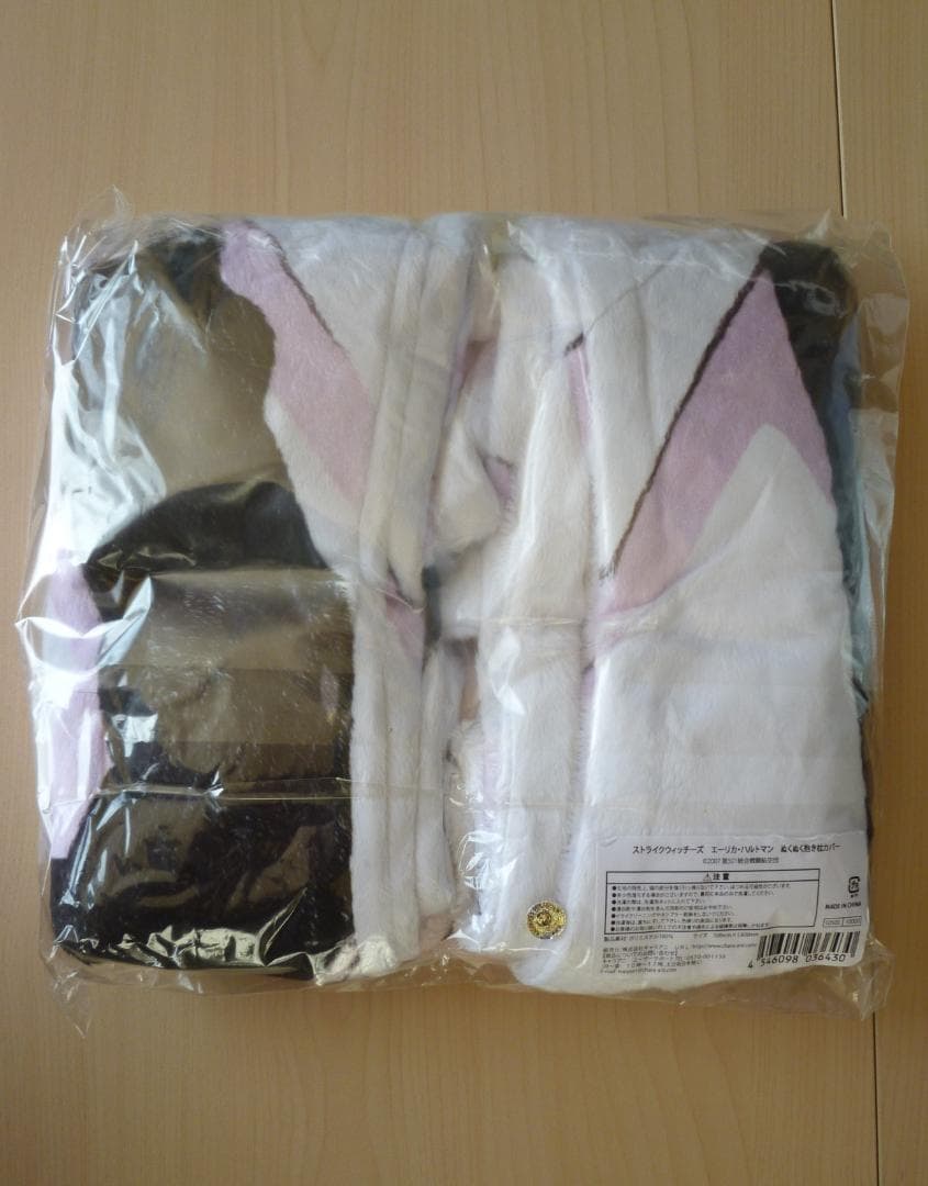 【未開封】ストライクウィッチーズ エーリカ・ハルトマン　ぬくぬく抱き枕カバー