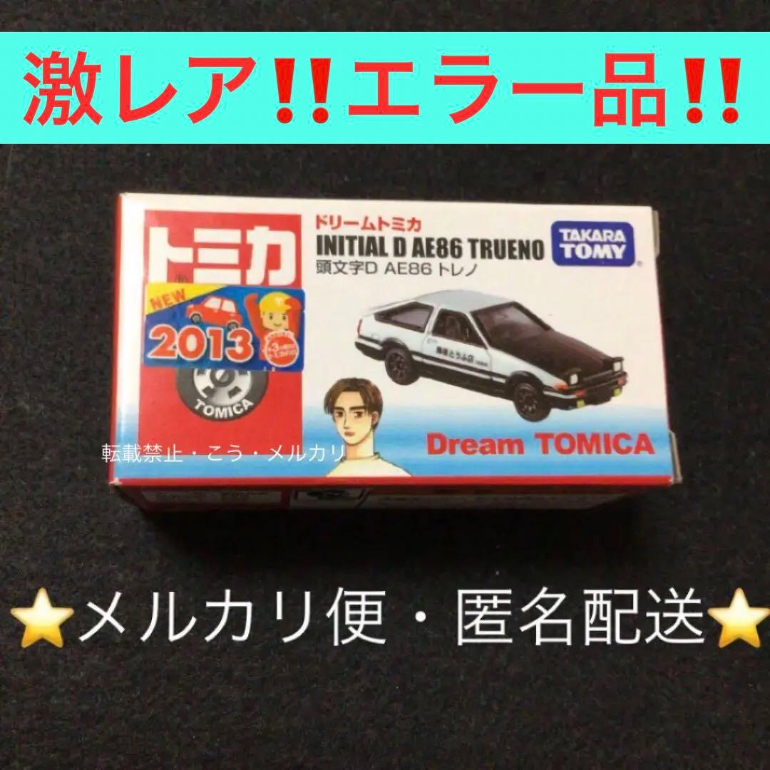 レア トミカ ドリームトミカ 頭文字D AE 86 トレノ【エラー品】 - メルカリ
