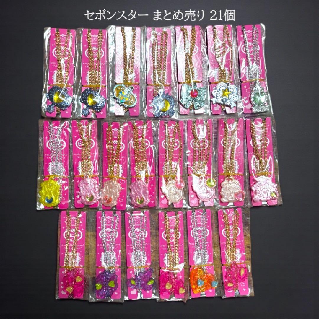 セボンスターペンダントアクセサリー セボンスター まとめ売り 21個