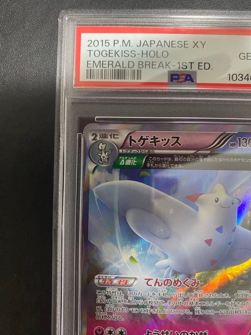 トゲキッス R psa10 XY6 エメラルドブレイク 039/078