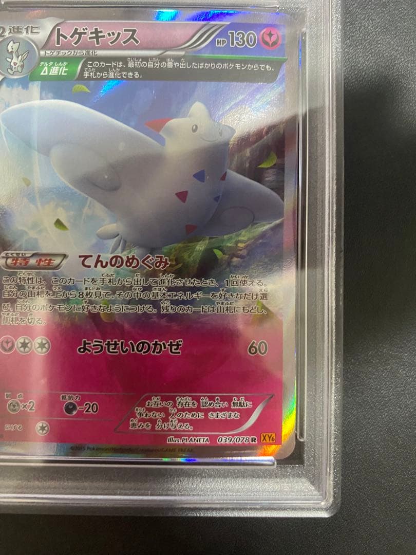 トゲキッス R psa10 XY6 エメラルドブレイク 039/078