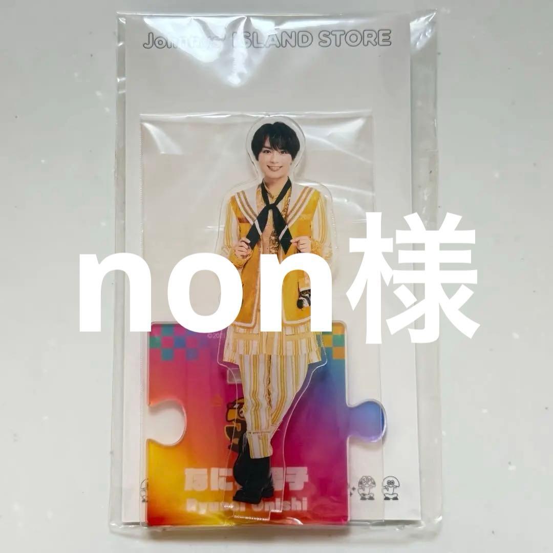 なにわ男子 大西流星 アクスタ 21 夏 - メルカリ