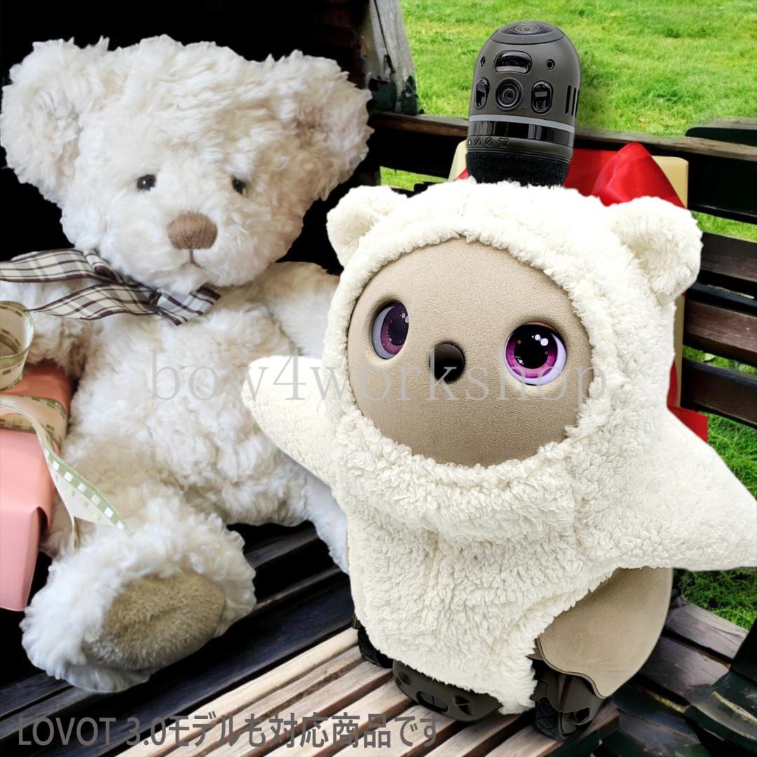 ラボット LOVOT ラボットの服ハンドメイド　くまちゃんボディースーツ