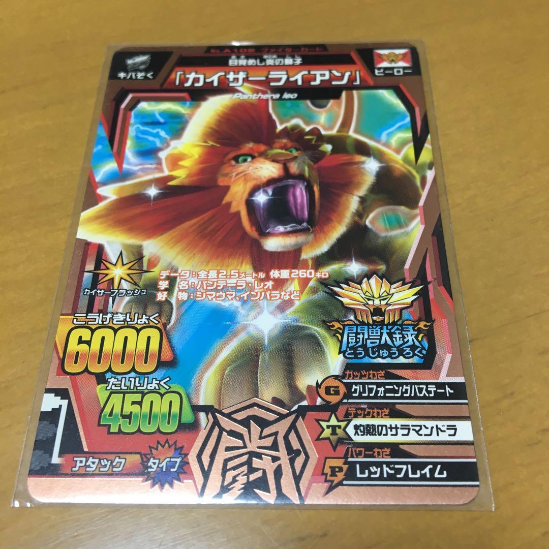 希少レア】闘獣録限定 グレートアニマルカイザー カイザーライアン