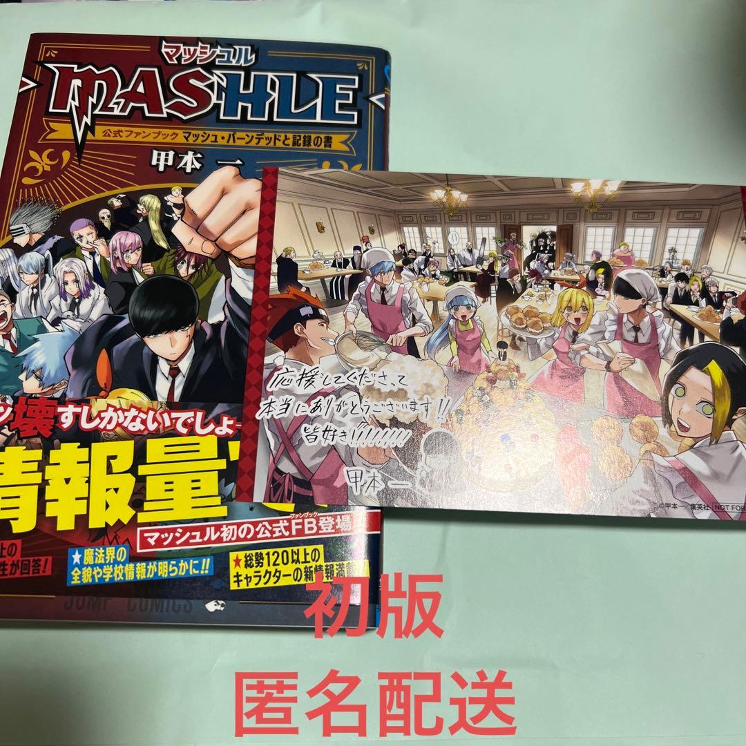 マッシュル 公式ファンブック MASHLE ポストカード 特典 初版 - メルカリ