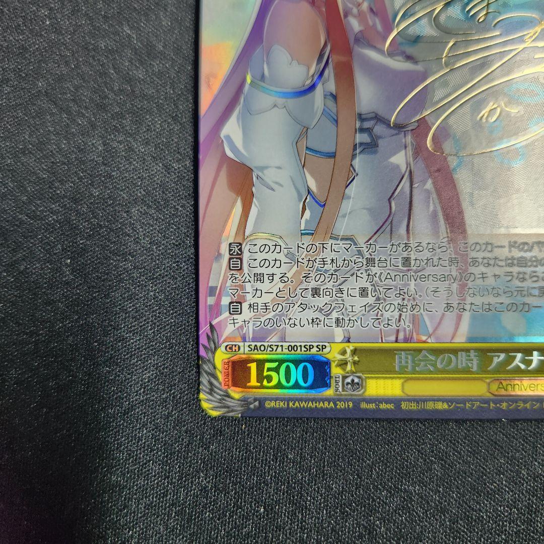 ヴァイスシュヴァルツ　アスナ　再会の時　SP サイン　ソードアートオンライン