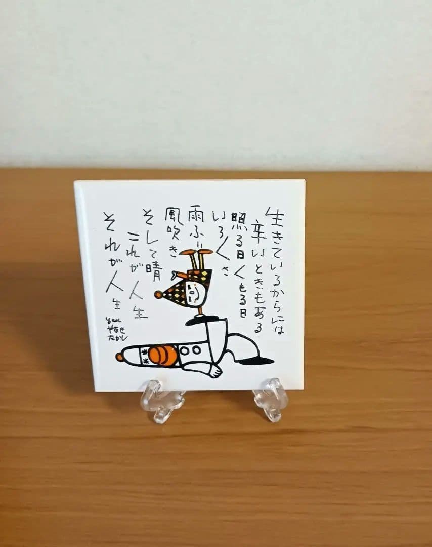 やなせたかし　ポエム　タイル画　詩　人生　絵画サイン入作品　NHK　希少　格言