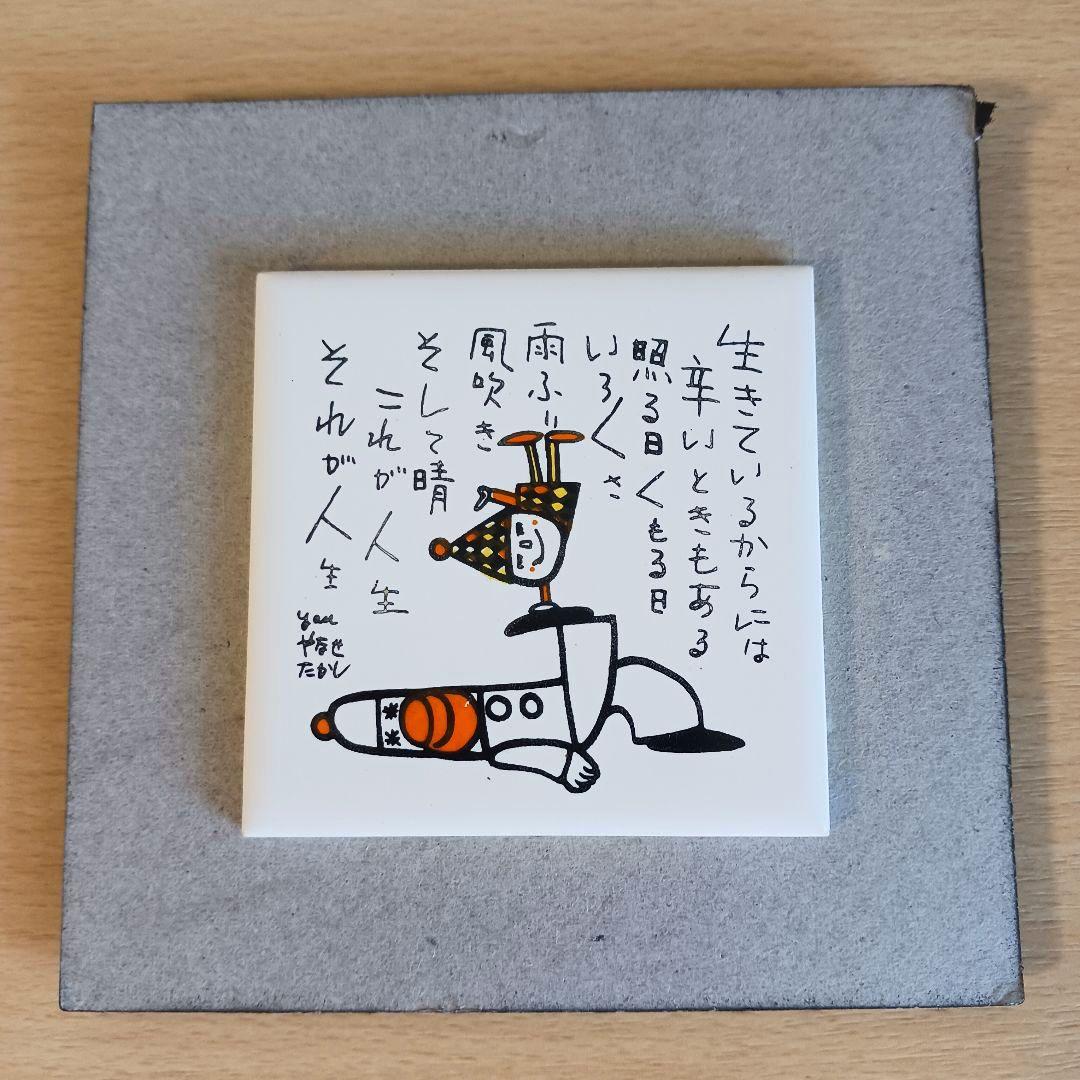 やなせたかし　ポエム　タイル画　詩　人生　絵画サイン入作品　NHK　希少　格言
