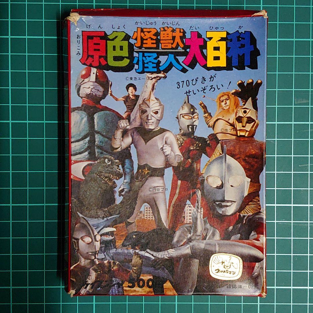 原色怪獣怪人大百科