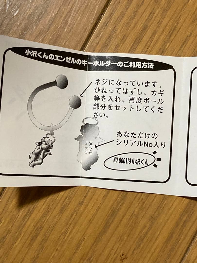 森永 小沢健二 ダース DARS エンゼルの鍵 エンゼルのキーホルダー 懸賞