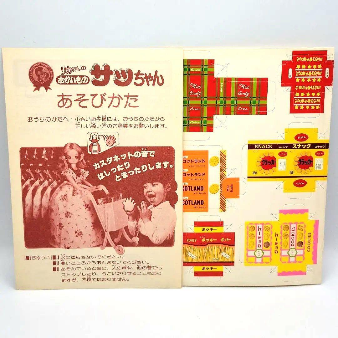 □リカちゃん 1978年発売 リカちゃん のおともだち おかいものサッ