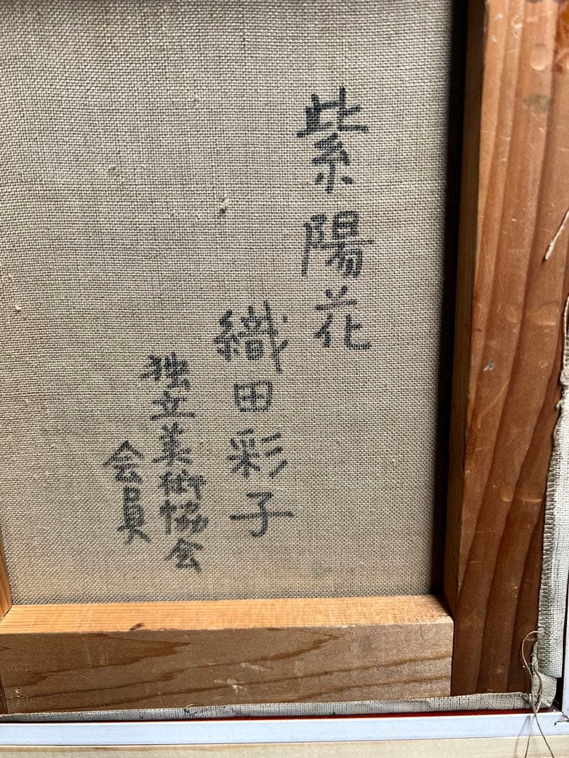 真作 織田彩子「紫陽花」 油彩 肉筆 F3号