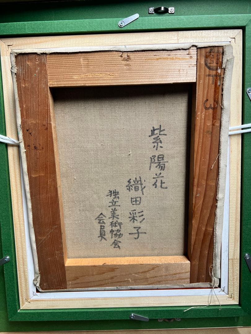 真作 織田彩子「紫陽花」 油彩 肉筆 F3号