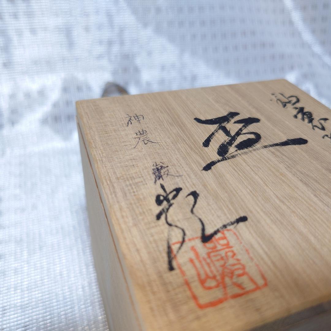 091 神農巌（人間国宝）馬上杯 ぐい呑 （共箱に難あり） - メルカリ