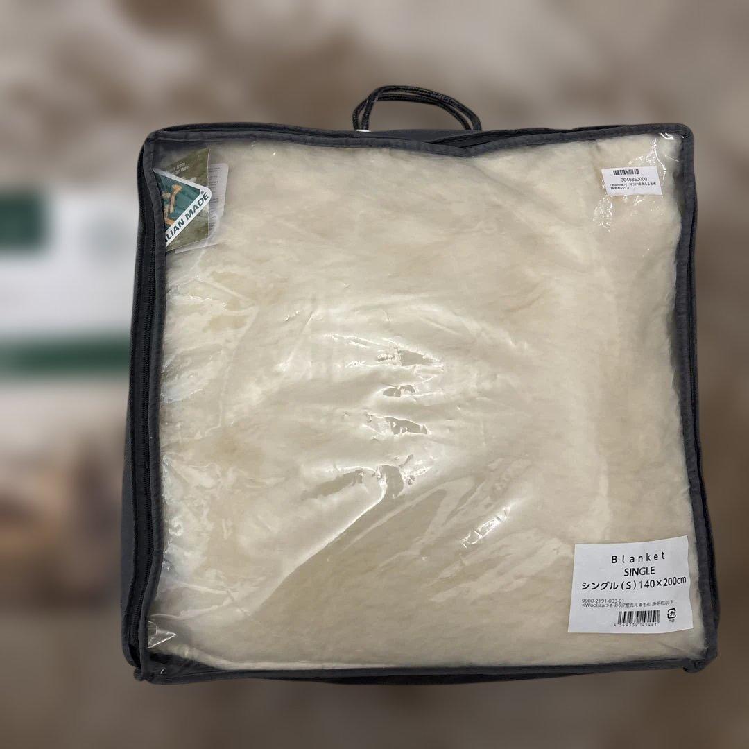 Woolstar 洗えるウール毛布 シングル オーストラリア産 未使用