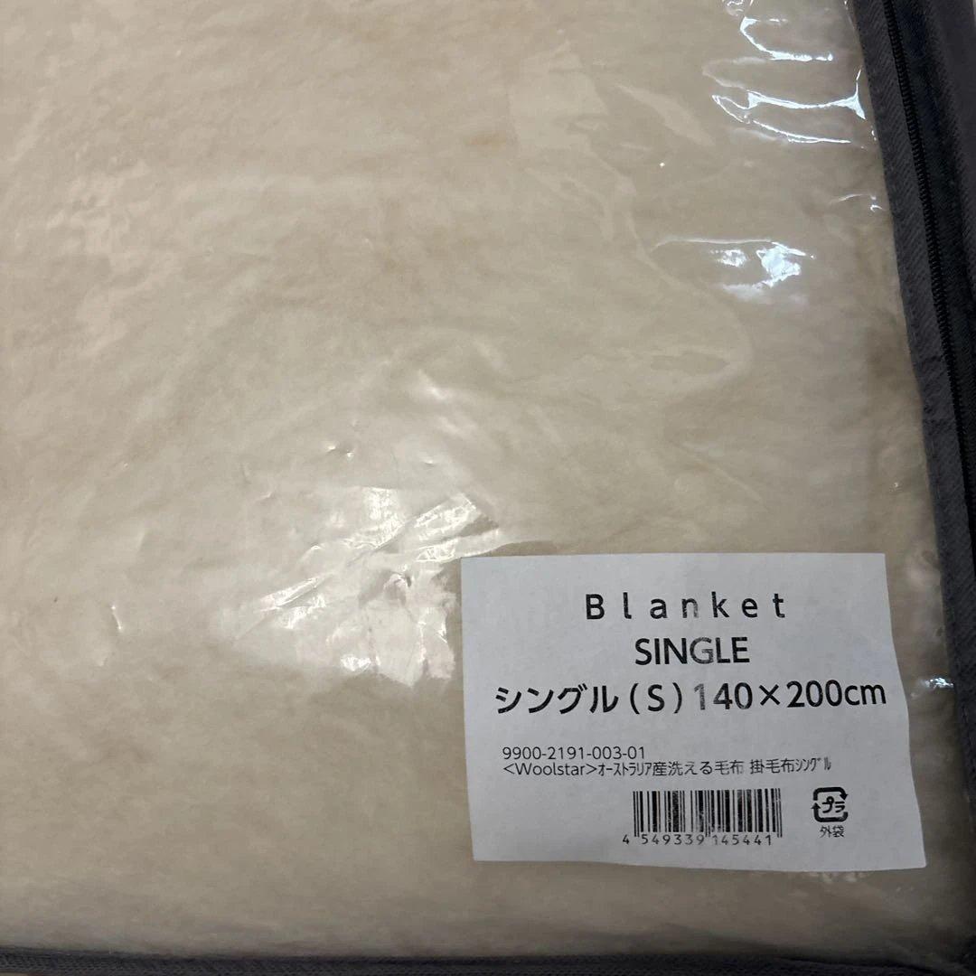 Woolstar 洗えるウール毛布 シングル オーストラリア産 未使用