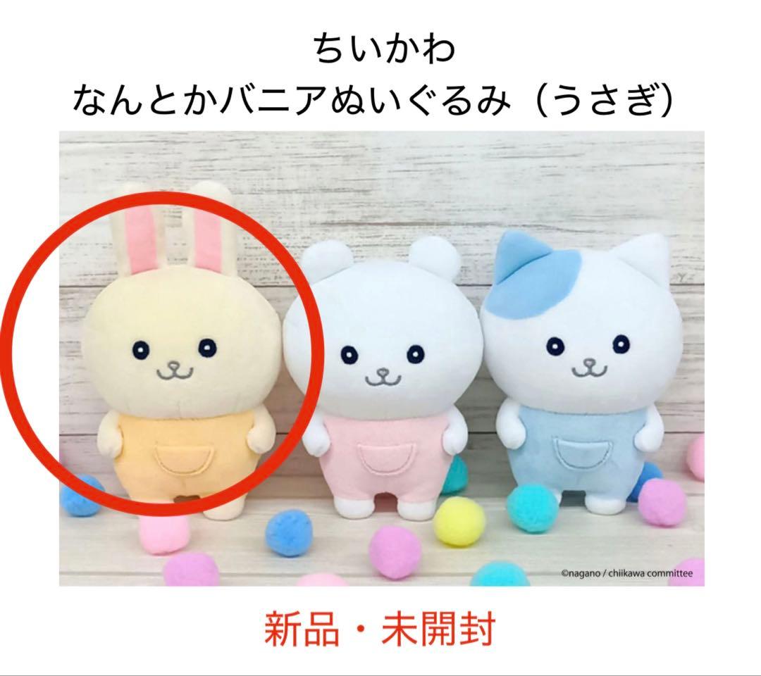 ちいかわ なんとかバニア ぬいぐるみ（うさぎ） - メルカリ