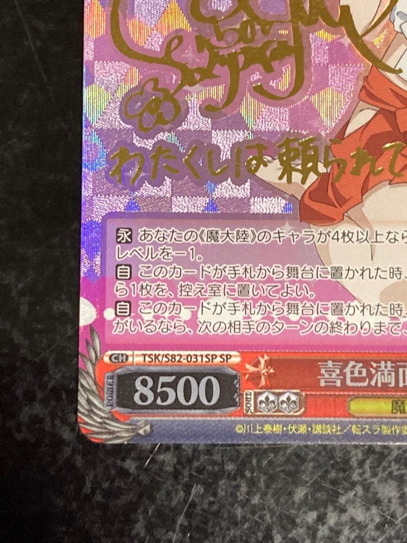 ヴァイス　喜色満面　シュナ SP